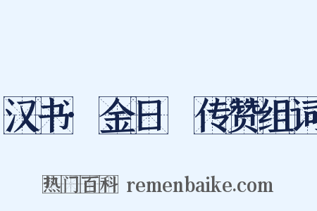 汉书·金日䃅传赞组词是什么意思的图片